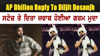 ਗਰਮ ਮੁੱਦਾ - Ap Dhillon Reply to Diljit Dosanjh - ਪਹਿਲਾ ਮੈਨੂੰ Unblock ਕਰ