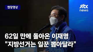 [현장영상] 돌아온 이재명 \