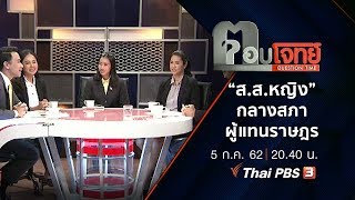 “ส.ส.หญิง” กลาง “สภาผู้แทนราษฎร” : ตอบโจทย์ (5 ก.ค. 62)