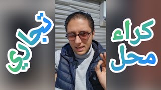 🚨كراء محل تجاري 🤔 رد لبال راه مشالك 😱