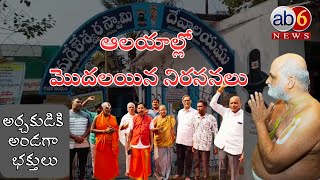 ఆలయాల్లో మొదలయిన నిరసలు.. ధర్నాలు #chilukuruissue #jagityal  #brahmins  @ab6news