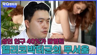 성인 인구 40%나 감염된 세균이 있다고!? | 닥Q멘터리 EP.85 헬리코박터균의 무서움