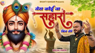 Mera Koi Na Sahara Bin Tere | मेरा कोई ना सहारा बिन तेरे | Nikunj Prem | Khatu Shyam New Bhajan 2024