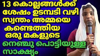 13 കൊല്ലങ്ങൾക്ക് ശേഷം ഉടമ്പടി വഴി സ്വന്തം അമ്മയെ കണ്ടെത്തിയ ഒരു മകളുടെ നെഞ്ചു പൊട്ടിയുള്ള സാക്ഷ്യം