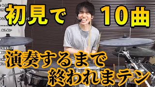 【第４回】“初見”で１０曲ドラムで演奏するまで終われまテン