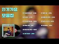 오아시스레코드 most popular songs 인기가요 모음집 김석일 정훈희 배성 김상희 서정길 김수동 이영숙