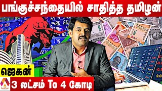 பங்குச்சந்தையில் சம்பாதிப்பது எப்படி ? | ஜெகன், Share Market Expert | Aadhan Tamil