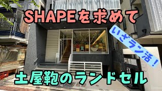 いざラン活！土屋鞄のランドセルを見に中目黒へ！〜SHAPEは傑作です〜