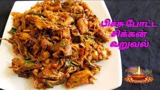 Shredded Chicken in Tamil l பிச்சு போட்ட கோழி வறுவல் l Pichu Potta Chicken in Tamil l Chicken Recipe