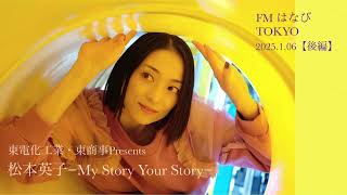 FMはなびTOKYO   東電化工業・東商事Presents『松本英子ーMy Story Your Storyー』2025. 01.06【後編】