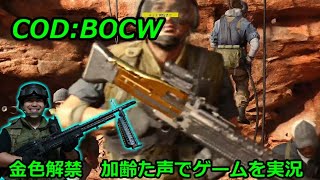 加齢た声で生放送 　クリスマスイブ！参加型COD：BOCW　12/24