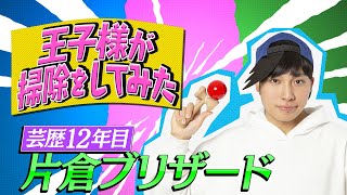 【クセスゴ】NO.１４片倉ブリザード/掃除王子　【ノブコブ徳井のクセがトクいネタ WAKATE GP】