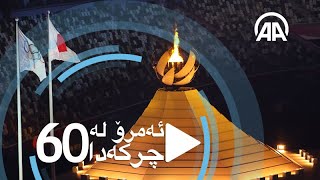 (23072021) ئەمرۆ لە 60 چرکەدا