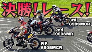 人生初レース‼️【決勝編】690SMCR‼️🔥グッドサンデーレーサーズ‼️