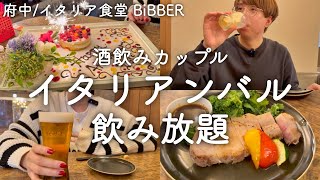 【府中】競馬後にイタリアンで飲み放題をする酒好きカップル。【イタリア食堂BiBBER】