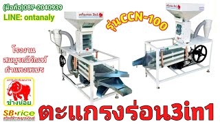 เครื่องร่อน3in1ตราช้างน้อย รุ่นCCN-100 ร่อนเมล็ดข้าวโพด รง.สมบูรณ์ภัฯฑ์ กพ.087-2040939 id:ontanaly