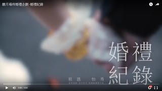 囍月場所婚禮企劃 -婚禮紀錄