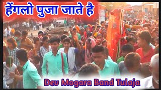 💃सोबहे वा बेना तो वराडा पाटलो सोबेहे वा ।। Dev mogara Band Tulaja।।full video dhamakedaar Ravi gayak