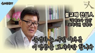 [불교에 진심人] 개그 인생 50년 코미디언 엄영수(엄용수)