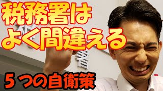 税務署はよく間違えるが、確定申告は自己責任！だから【5つの自衛策】