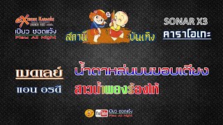 เมดเลย์ น้ำตาหล่นบนขอบเตียง+สาวน้ำพองร้องไห้ : แอน อรดี【COVER VERSION】