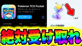 【ポケポケ】※運営から無料配布!!パック砂時計1800個を絶対受け取れ!! ポケポケ最新情報 ポケポケ最強デッキ ポケポケ砂時計 ポケポケゴッドパック ポケポケ神引き ポケポケナス