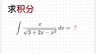 [099]一种常见的凑微分方式: 硬凑! 积分嘛, 不寒碜