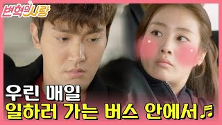 [#변혁의사랑] EP6-02 (로코 버스 활용의 좋은 예) 흔들리는 버스 안에서 강소라, 최시원 밀착 스킨십