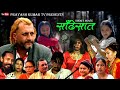 साँढेसात Nepali Short Flim sadhesat  prayash ,rachin , sabina , akela , laxmi,bina,ambika.  