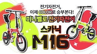 [AU테크] 당신을 위한 컬러는 무엇인가요? 미니벨로 전기자전거 스카닉 M16 홍보영상