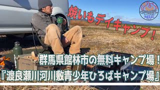 【焚き火デイキャンプ】 群馬県館林市の無料キャンプ場『渡良瀬川河川敷青少年ひろばキャンプ場』へ焼いもをしに行く！！