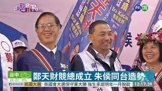 鄭天財新北競總成立 朱侯合體站台| 華視新聞 20191214