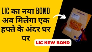 LIC का नया Bond अब मिलेगा एक हफ्ते के अंदर घर पर | #lic #licbond #krishnalodhiyal