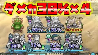 【FEH】♯2960 最大約75％カット!全エリア50％以上のダメージカットを実現した天界維持も可能な防御のロマンパ！