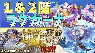 【パズドラ】超転生ラクシュミー×イヴェルカーナが意外と強い！？