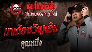 มาเด้อขวัญเอ้ย • คุณหนึ่ง | 25 ม.ค. 68 | THE GHOST RADIO