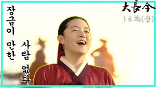 [대장금/Jewel in the palace] 16화(상) | 한상궁은 장금이를 보모 상궁 수발 나인으로 보내고..  MBC031104방송