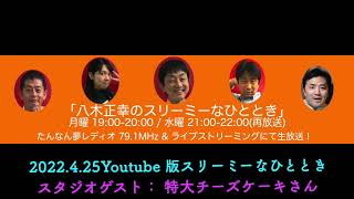 2022.4.25 Youtube版スリーミーなひととき