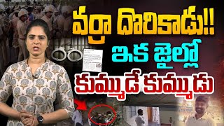 ఇక జైల్లో కుమ్ముడే - కుమ్ముడు A Special Story on Varra Ravindra Reddy Arrest | YS Jagan |YS Bharathi