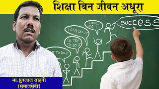 शिक्षा बिन जीवन अधूरा //मा. ध्रुवलाल साहनी