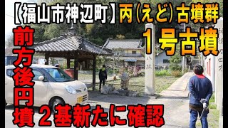 神辺町川南で前方後円墳2基を含む古墳群確認！～「丙古墳群」～①