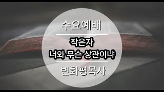 한마음교회-2월19일수요예배