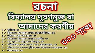 বিদ্যালয় দূষণমুক্ত রাখতে আমাদের করণীয় রচনা|বিদ্যালয় দূষণমুক্ত রাখতে আমাদের করণীয়|৩০০ শব্দে রচনা