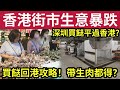 街市等執笠！深圳街市「計埋車費」仲平過香港？大量港人「北上買餸」北區街市生意暴跌！買餸返香港「四大貼士」一個方法「可以帶肉類回港？」