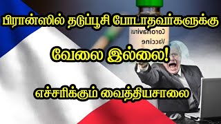 பிரான்ஸில் தடுப்பூசி போடாதவர்களுக்கு வேலை இல்லை! எச்சரிக்கும் வைத்தியசாலை