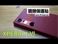 ［魔王劍］Xperia 1 VI 鏡頭保護貼篇 #緋紅 #RED #限定色 #スカーレット #犀牛皮