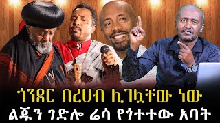 #ጎንደር_በረሀብ_ሊገሏቸው_ነው#ልጁን_ገድሎ_ሬሳ_የጎተተው_አባት#|ቃለ ቀርን ሚዲያ KALE KERN MEDIA