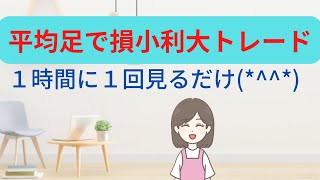 【FX手法】平均足で損小利大トレード！１時間に１回見るだけ(*^^*)