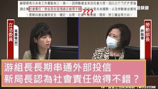 （消失的公文⋯❓）民進黨 高嘉瑜 質詢 勞動部 #勞金局弊案 #家務移工專法 20210311 社福衛環委員會 立法院演哪齣