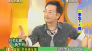 杨怀民综艺节目『老生PK』，冰冰姐乱点鸳鸯谱～